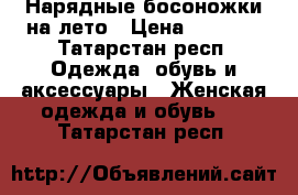 Нарядные босоножки на лето › Цена ­ 2 000 - Татарстан респ. Одежда, обувь и аксессуары » Женская одежда и обувь   . Татарстан респ.